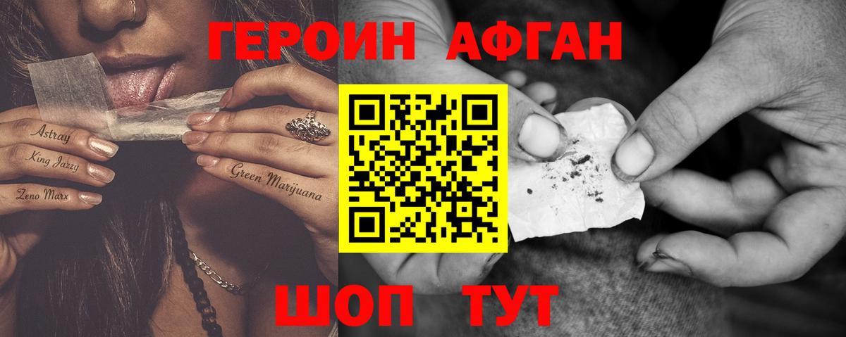 Героин афганец Шелехов